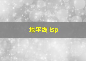 地平线 isp